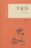 千家诗