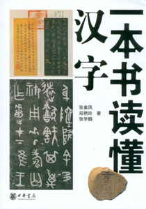 一本书读懂汉字