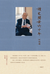 读史阅世六十年(纪念版)