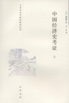 中国经济史考证