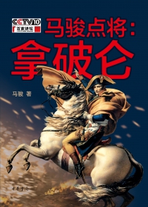 马骏点将:拿破仑