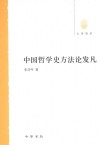 中国哲学史方法论发凡