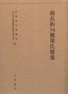 南長安街54號梁氏檔案