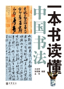 一本书读懂中国书法