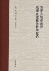 克罗齐哲学述评 欣慨室逻辑学哲学散论