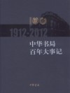 中华书局百年大事记(1912