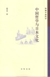 中国哲学与日本文化