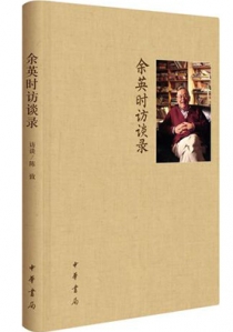 余英时访谈录