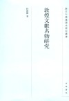 敦煌文獻名物研究