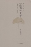 《读书》十年