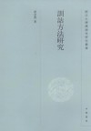 ??方法研究