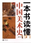 一本书读懂中国美术史