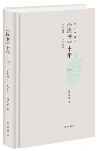 《读书》十年