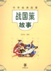战国策故事