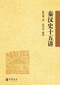 秦汉史十五讲
