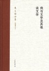 我与文学及其他谈文学