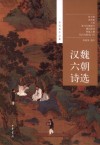 汉魏六朝诗选