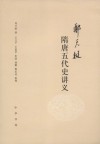 ?天挺隋唐五代史讲义