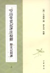 空山堂史記評注校釋