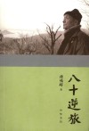 八十逆旅