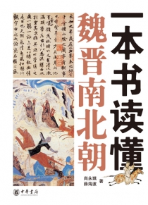 一本书读懂魏晋南北朝