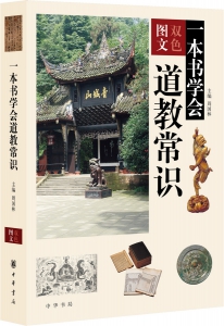 一本书学会道教常识