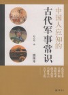 中国人应知的古代军事常识