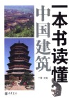 一本书读懂中国建筑