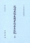 二十四史研究资料丛刊:校刊史记集解索隐正义札记(套装上下册)