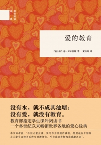 爱的教育(精)