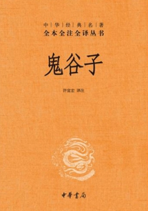 鬼谷子(中华经典名著全本全注全译丛书)