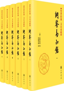 纲鉴易知录（全6册）