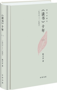 读书十年（一）：一九八六——一九九〇