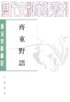 唐宋史料笔记丛刊:齐东野语