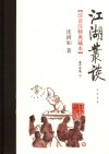 江湖丛谈