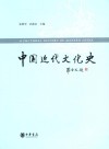 中国近代文化史