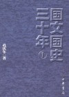 国文国史三十年