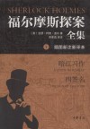 福尔摩斯探索全集