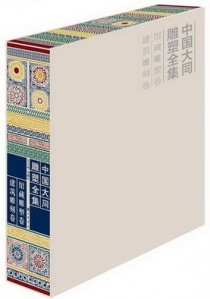 中国大同雕塑全集·馆藏雕塑卷 建筑雕刻卷