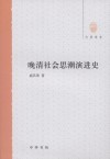 晚清社会思潮演进史