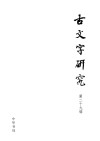 古文字研究