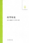 经学历史