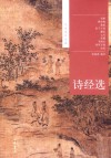 诗经选