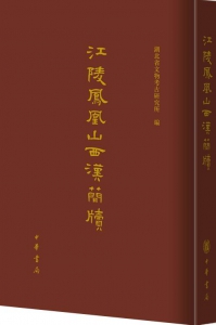 江陵凤凰山西汉简牍