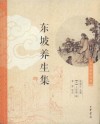 东坡养生集