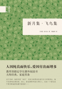 新月集 飞鸟集