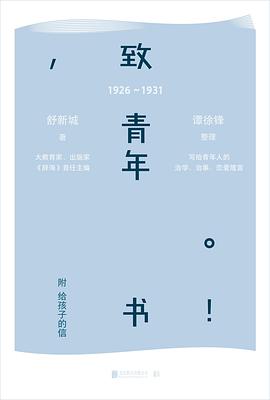 致青年书 : 附给孩子的信