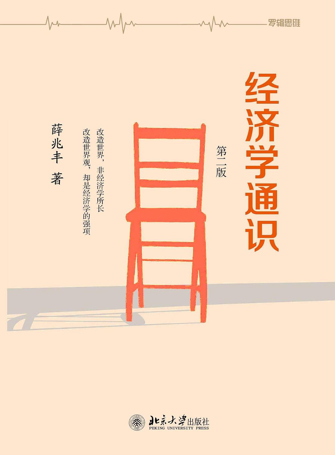 经济学通识 第二版