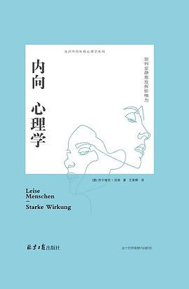 内向心理学 : 如何安静地发挥影响力