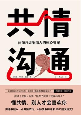 共情沟通 : 读懂并影响他人的核心奥秘